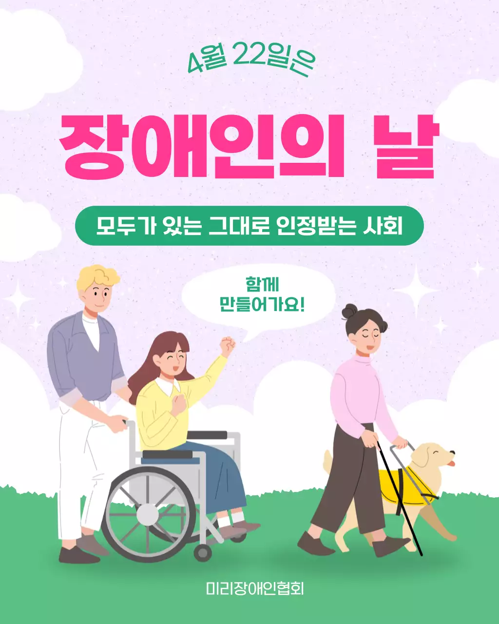 연보라색 아기자기한 장애인의 날 안내
