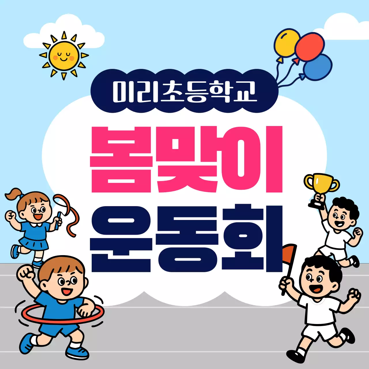 파랑 심플 초등학교 운동회 행사