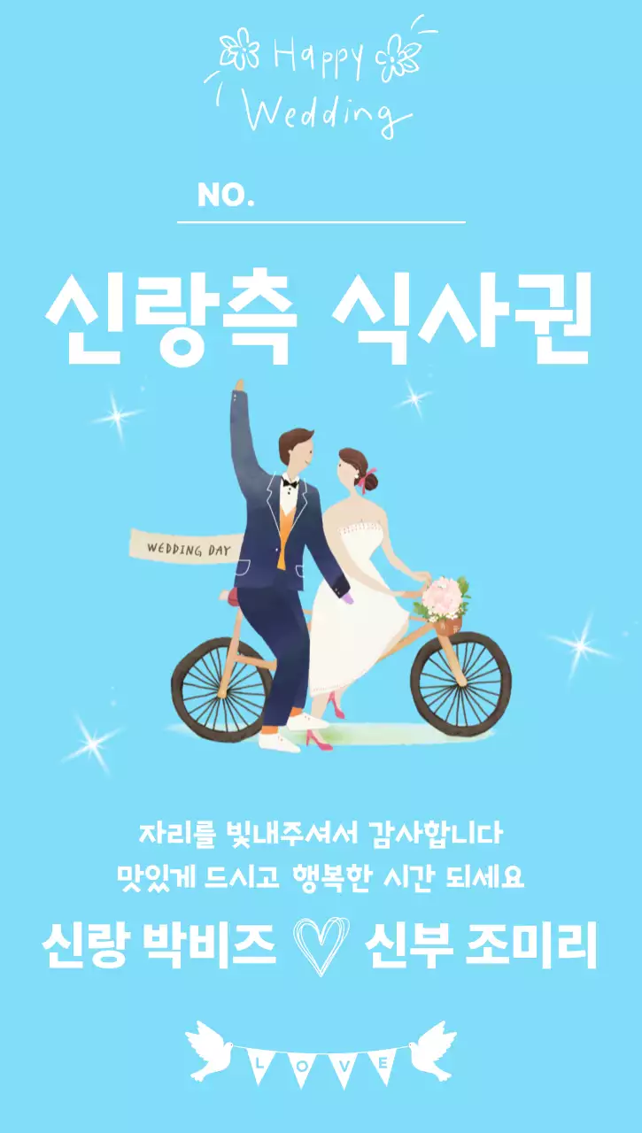 하늘색 아기자기한 결혼식 식사권 안내