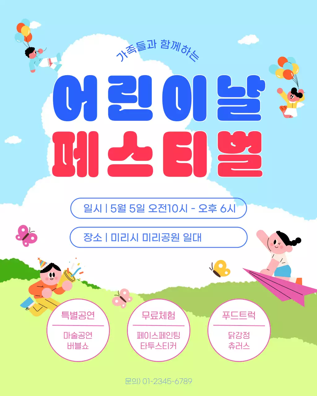하늘색 심플 어린이날 축제 행사 안내