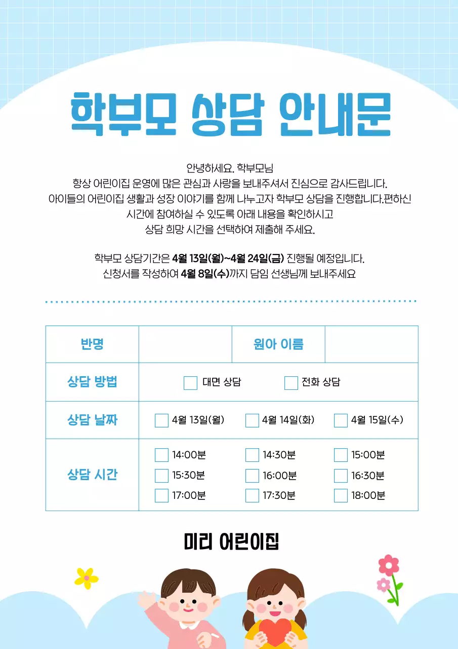 파랑 심플 학부모 상담 안내문 안내