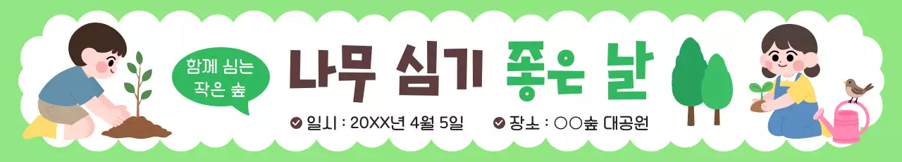 초록 아기자기한 나무 심기 행사 안내