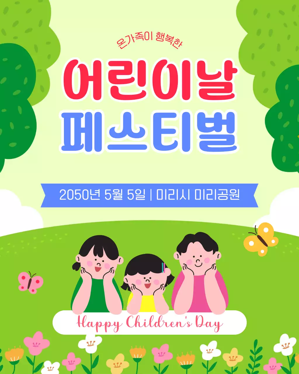 초록 아기자기한 어린이날 축제 안내