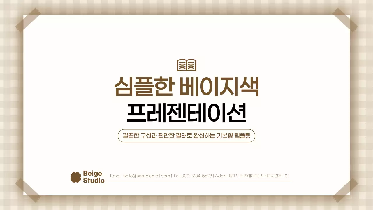 베이지 심플 기본형 안내