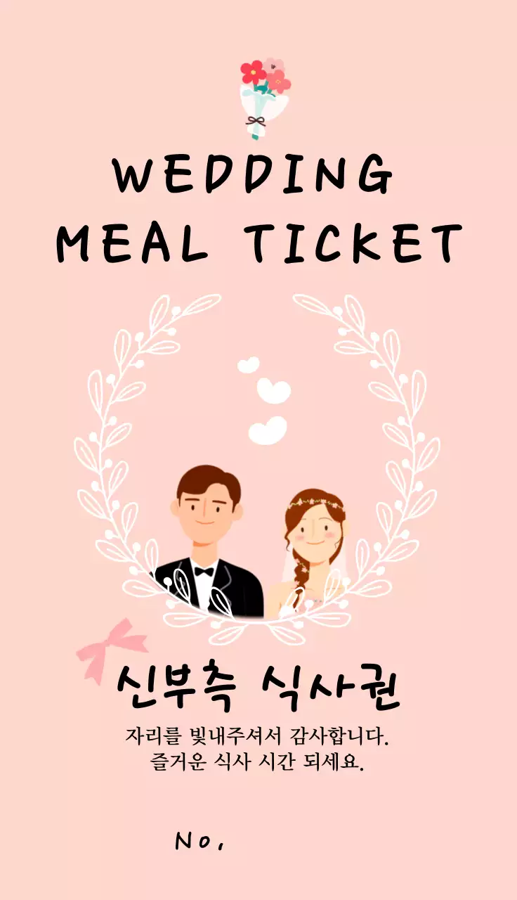 핑크 아기자기한 결혼식 식사권