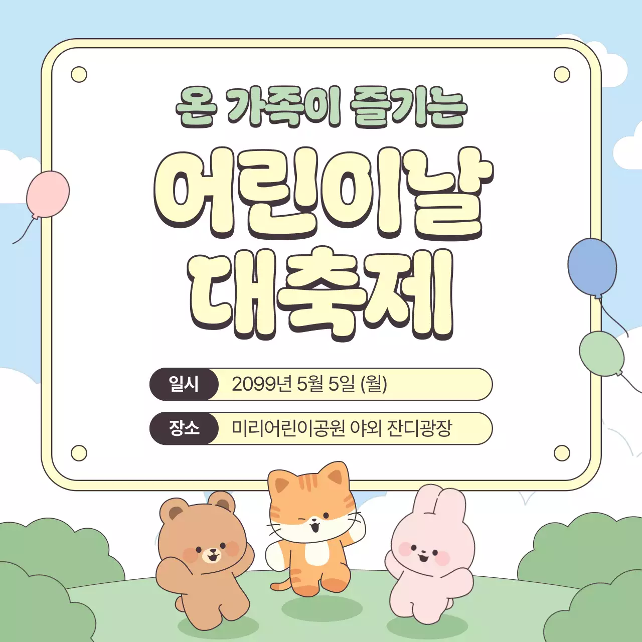 노랑 깔끔 어린이날 대축제 안내