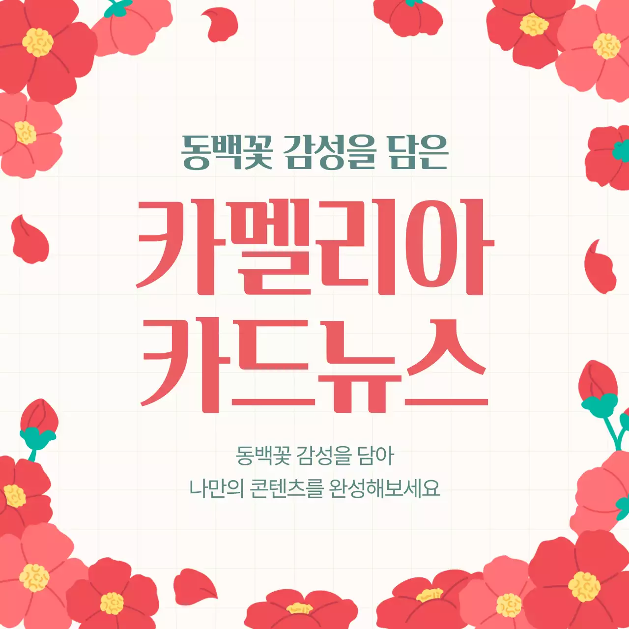 빨강 심플 동백꽃 카드뉴스 홍보