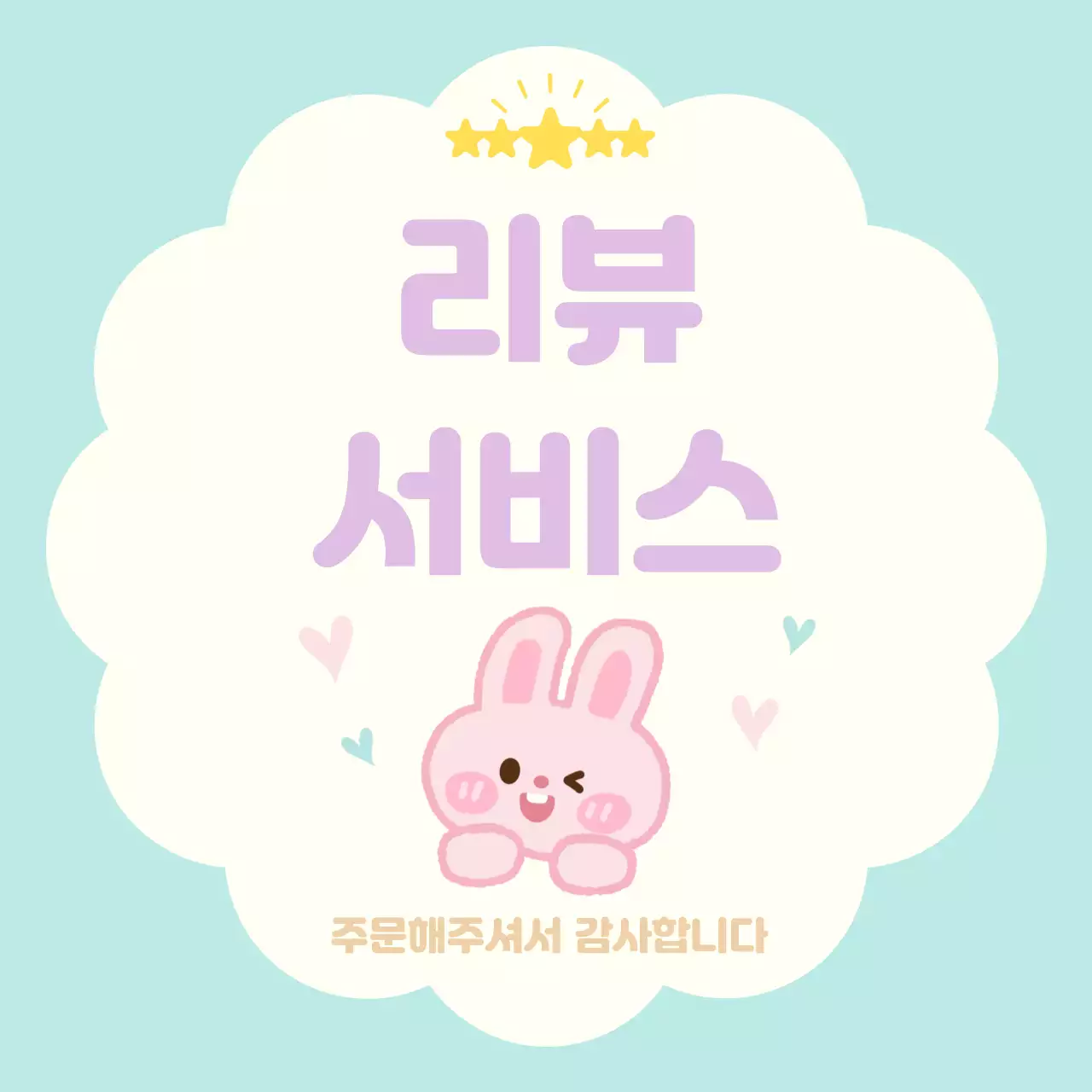 민트 아기자기한 리뷰 서비스 리뷰 이벤트