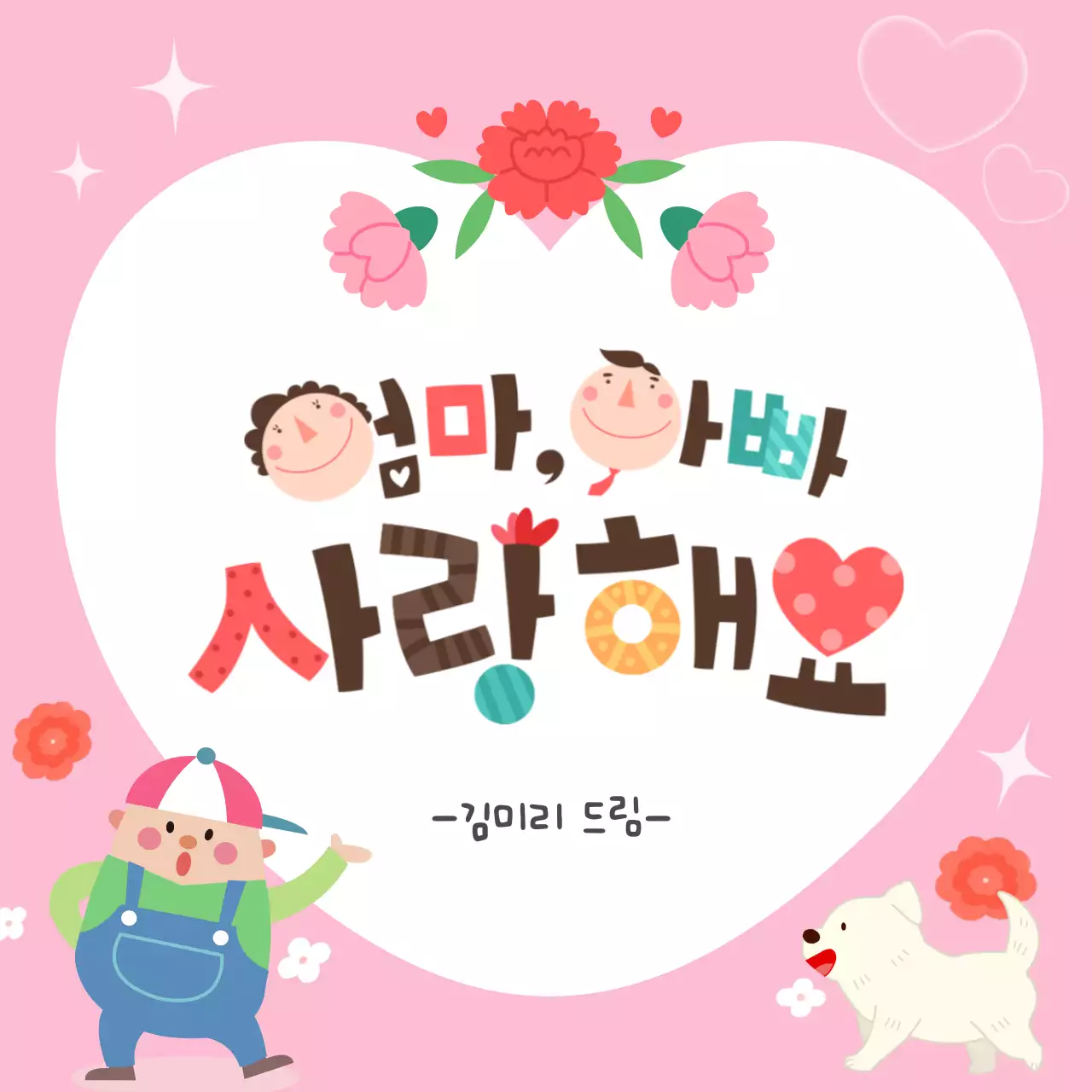 분홍 아기자기한 어버이날 인사