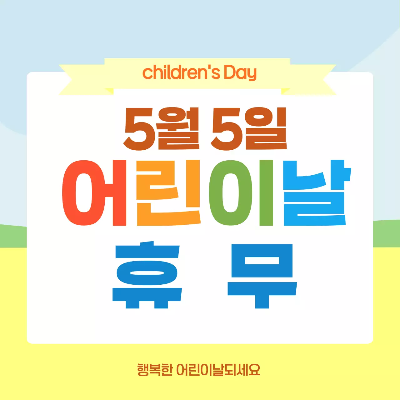 노랑 미니멀 어린이날 휴무 안내