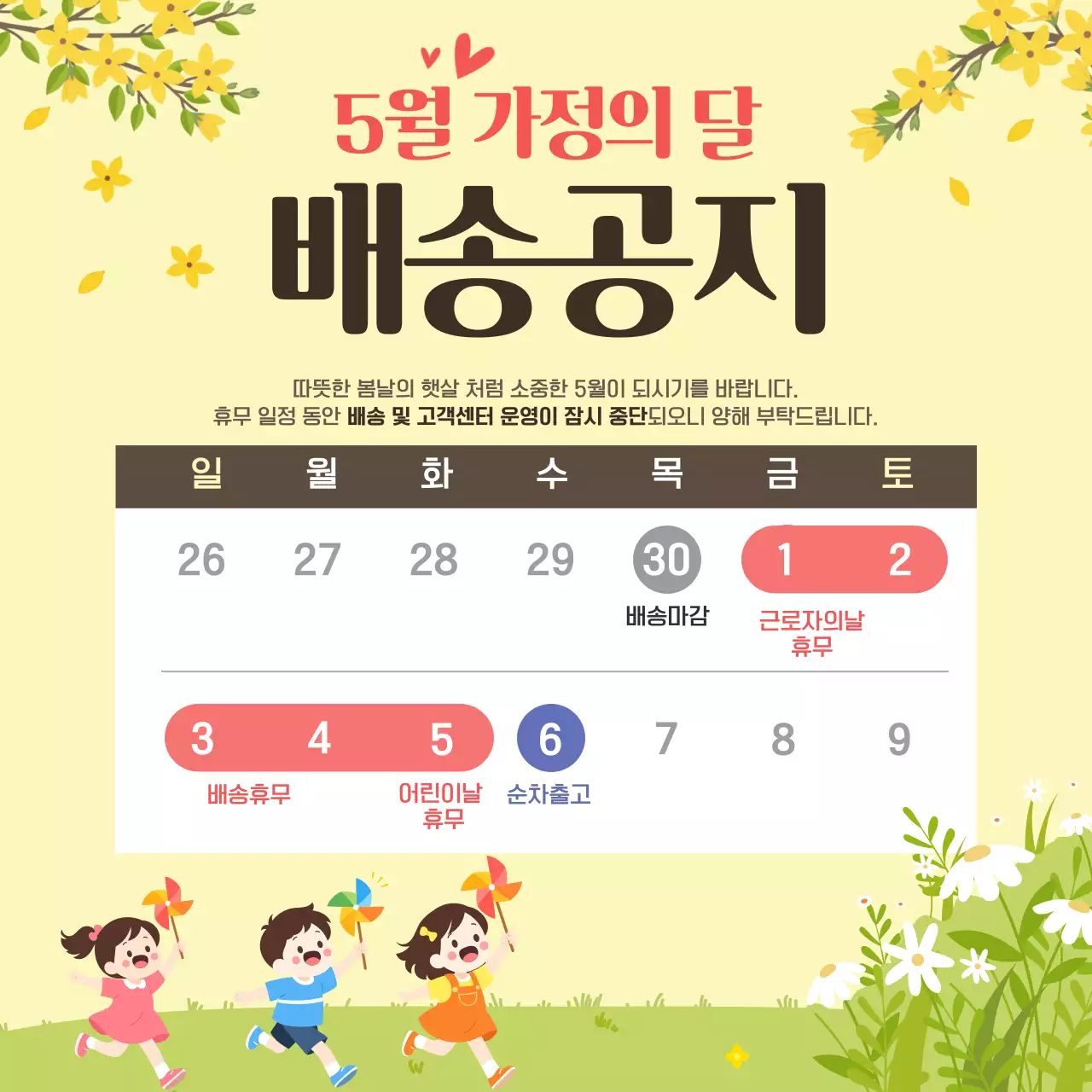 노랑 심플 5월 가정의 달 배송 안내