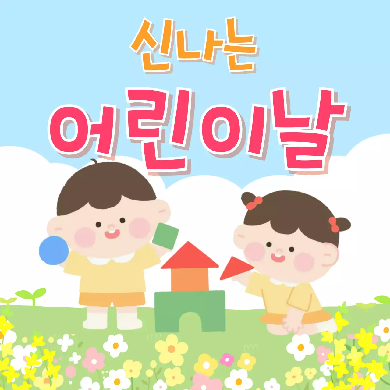 분홍색 미니멀 어린이날 축제 안내