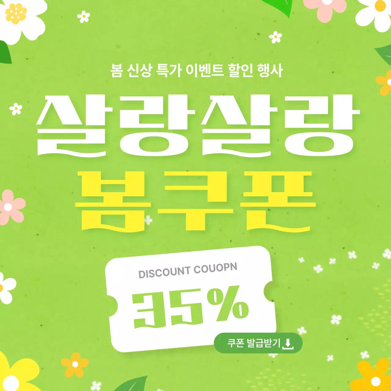 초록 심플 봄쿠폰 이벤트 안내