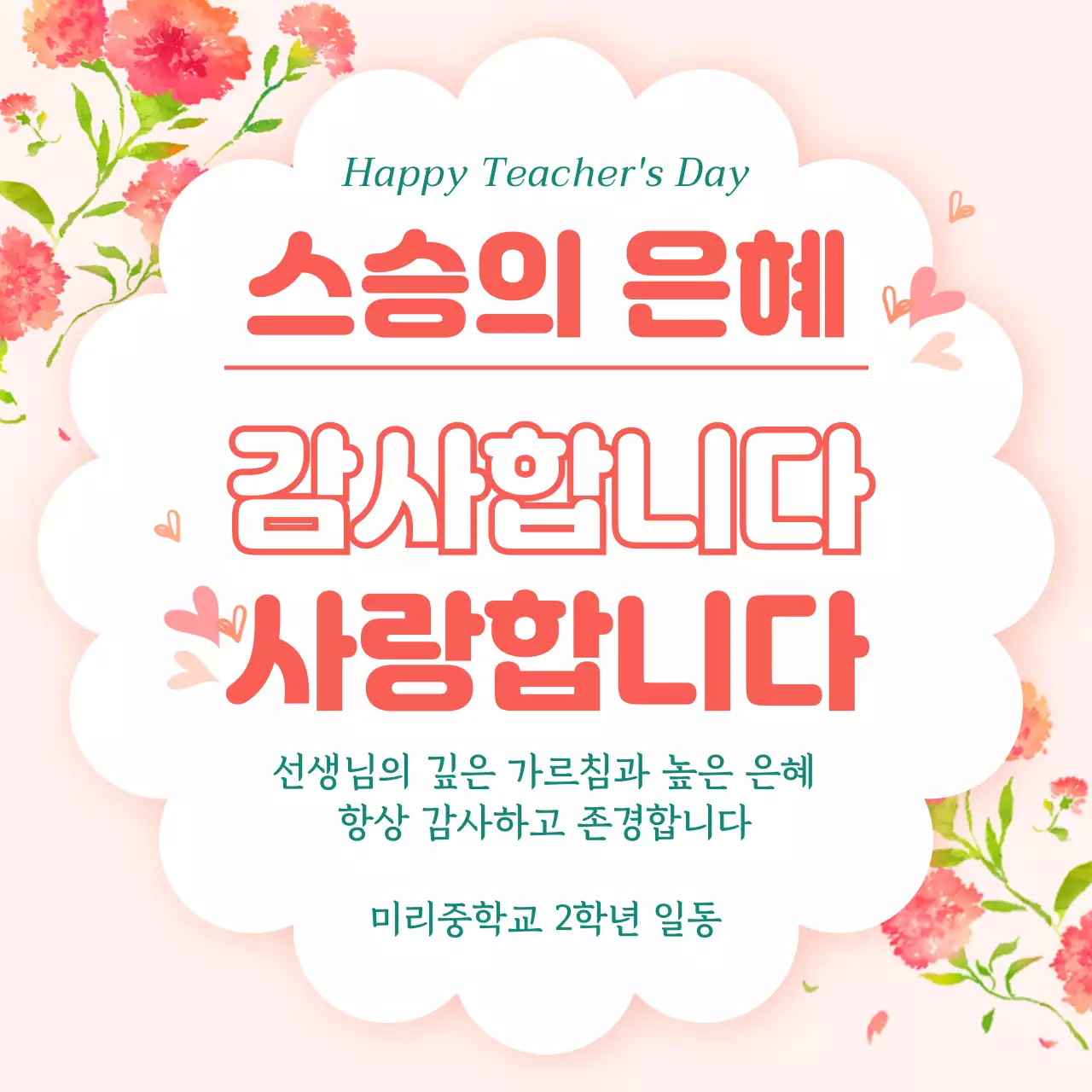 분홍색 아기자기한 스승의 날 기념