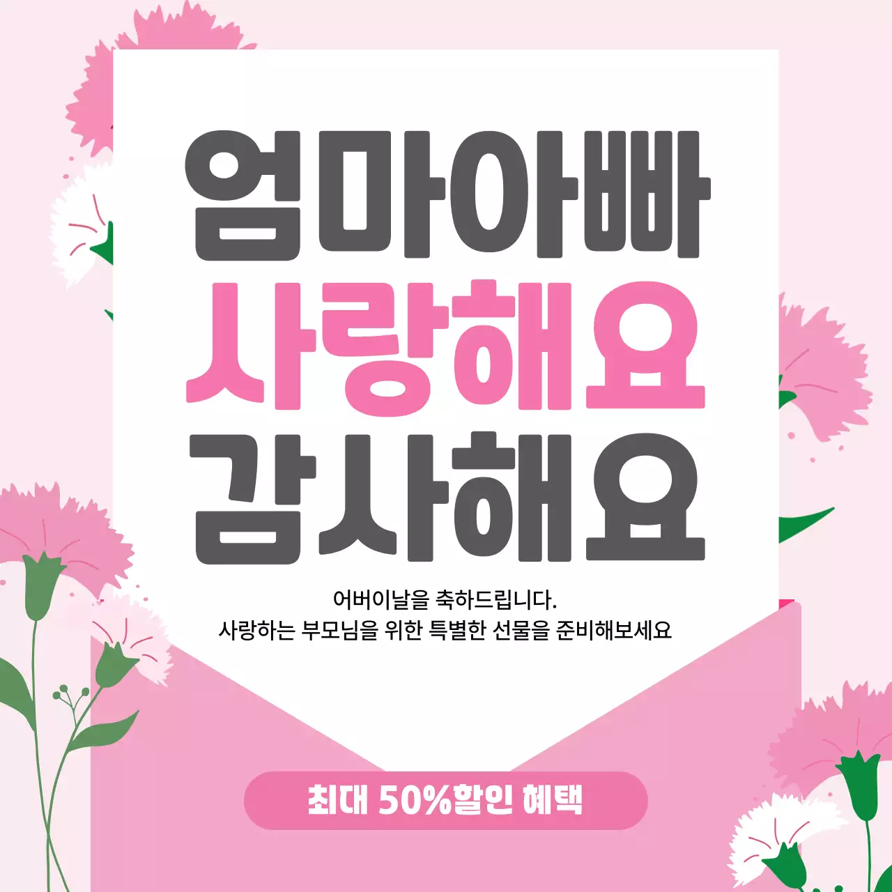 핑크 깔끔 어버이날 이벤트 안내