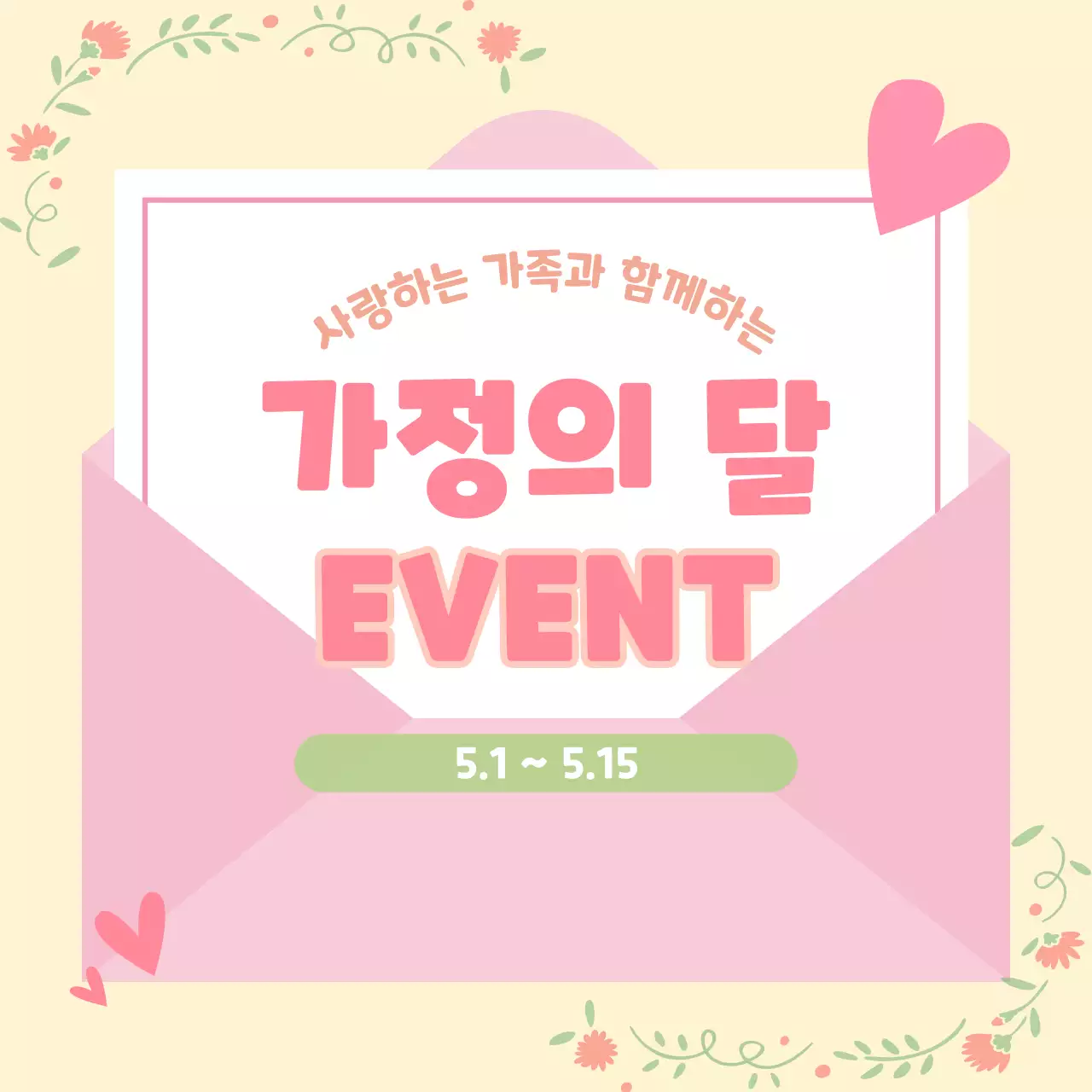 분홍색 아기자기한 가정의 달 이벤트 안내
