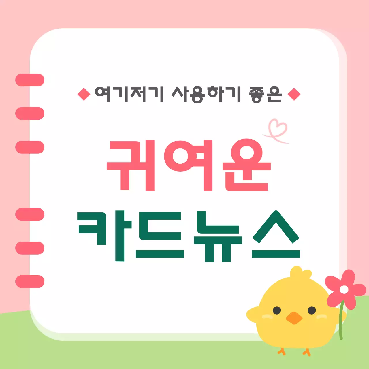핑크 아기자기한 카드뉴스 홍보