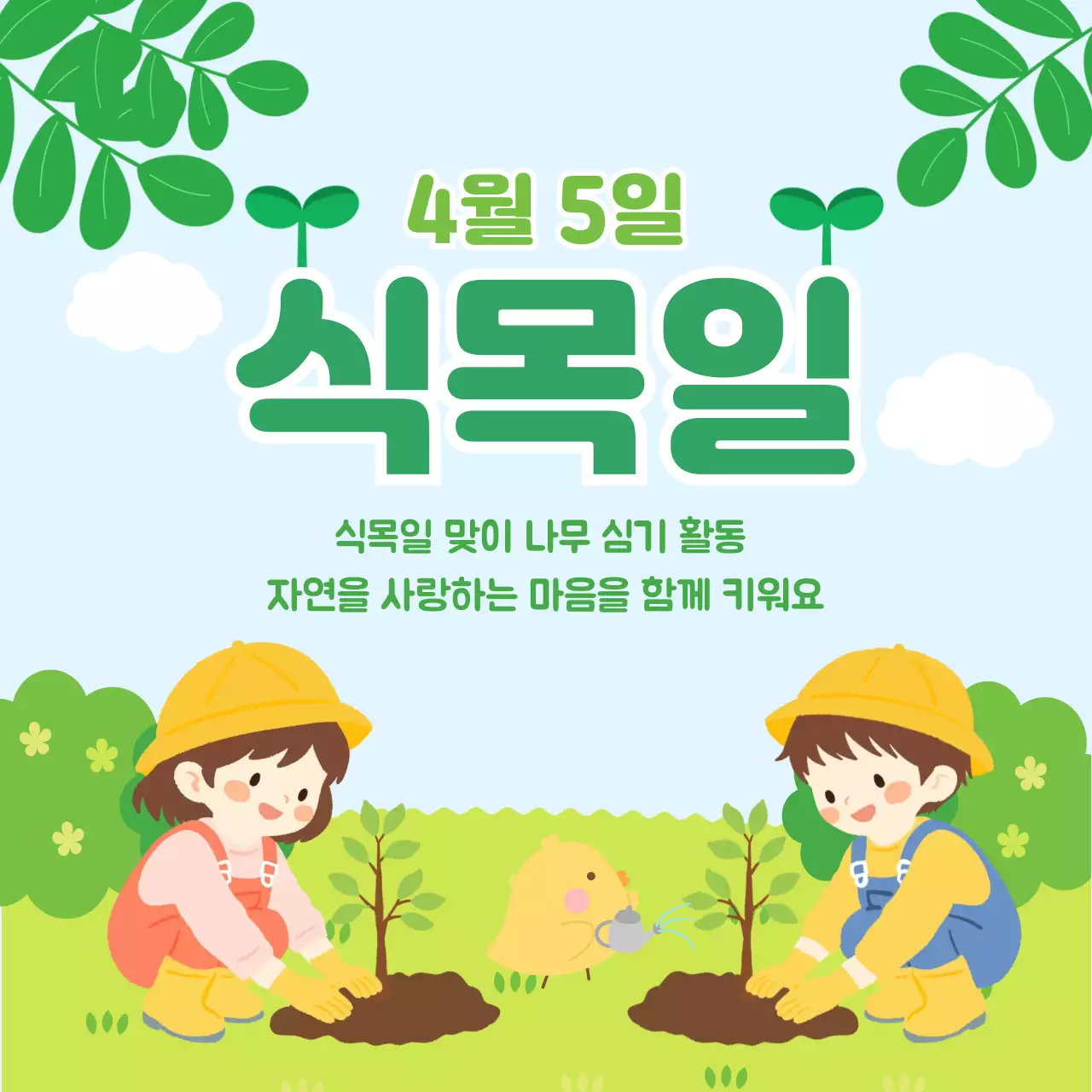 초록 심플 식목일 행사