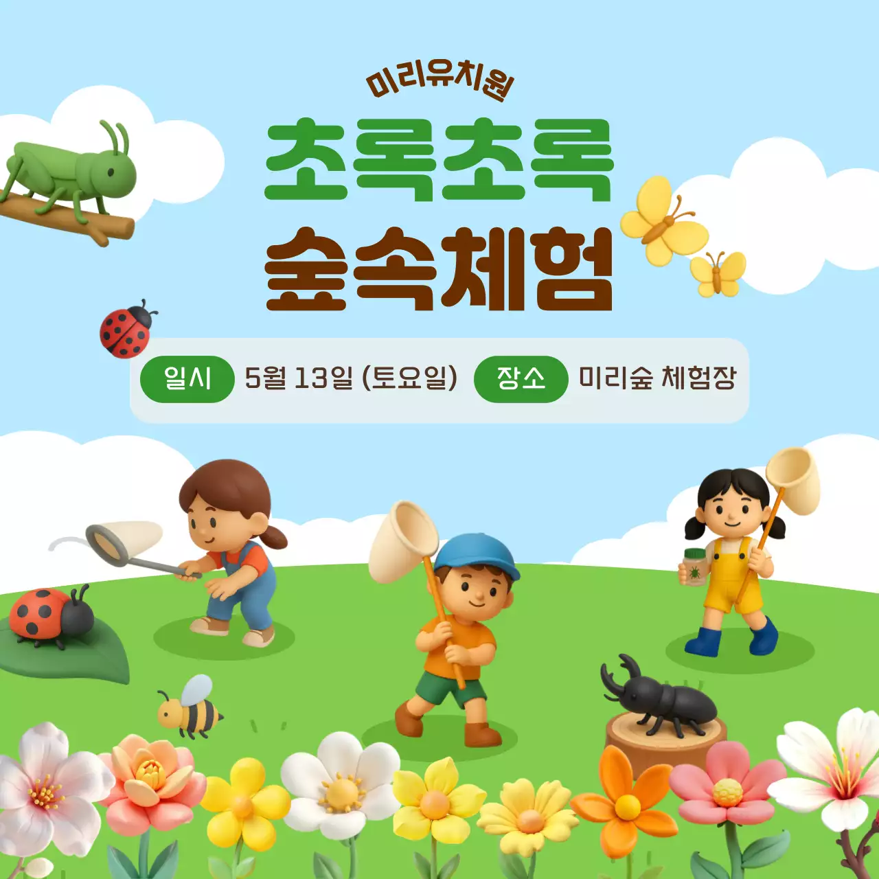 초록 심플 숲체험 안내