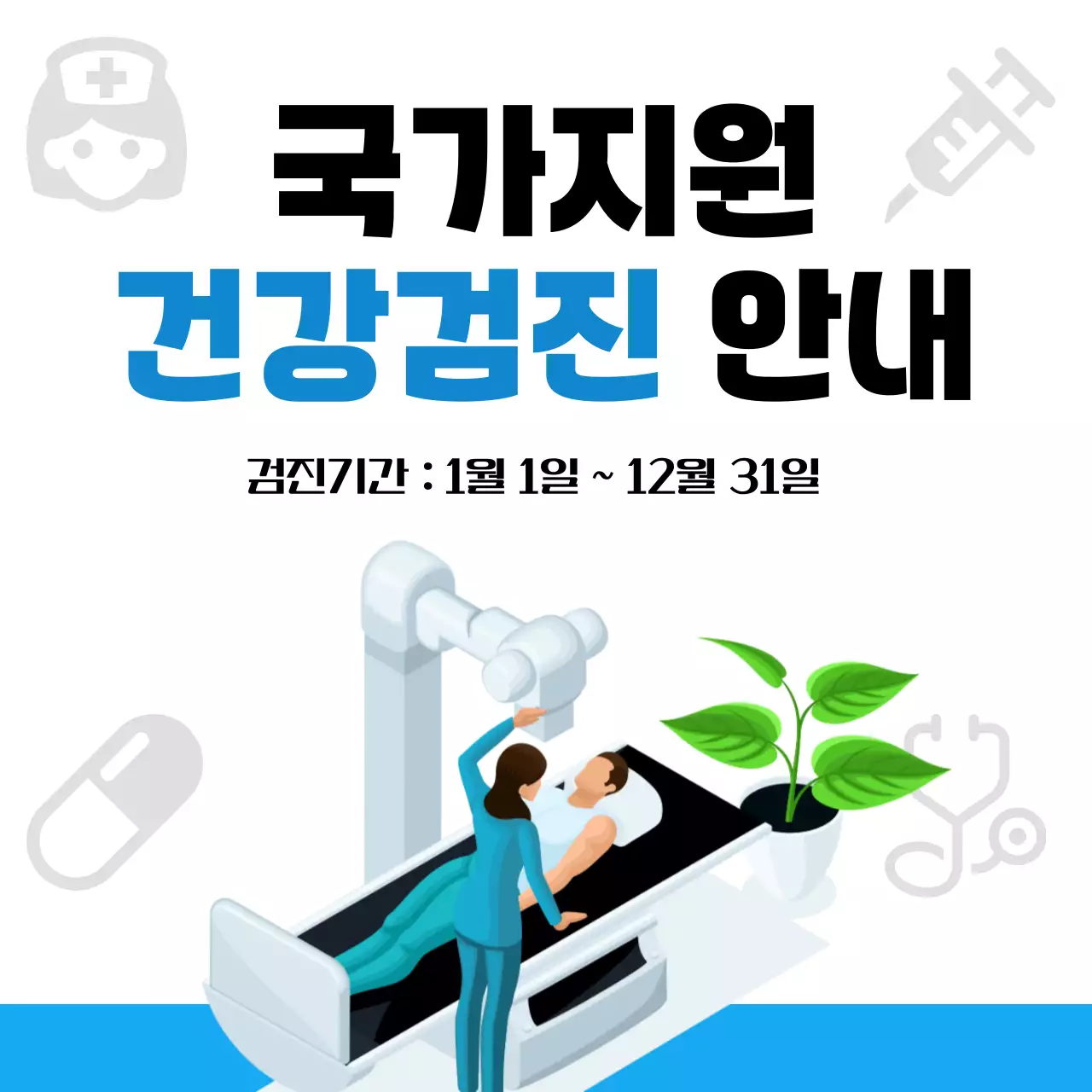 파랑 심플 건강검진 안내 공지