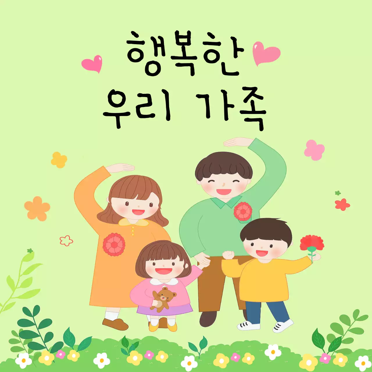 연두 아기자기한 가족 기념