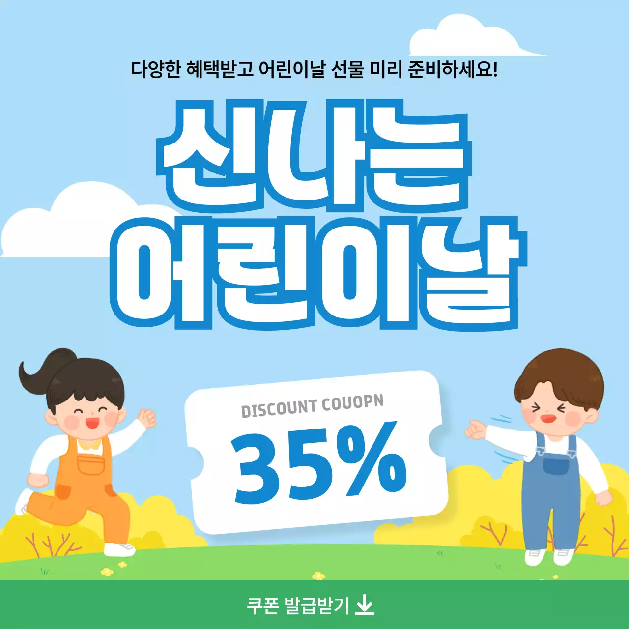 파랑 깔끔 어린이날 할인 행사