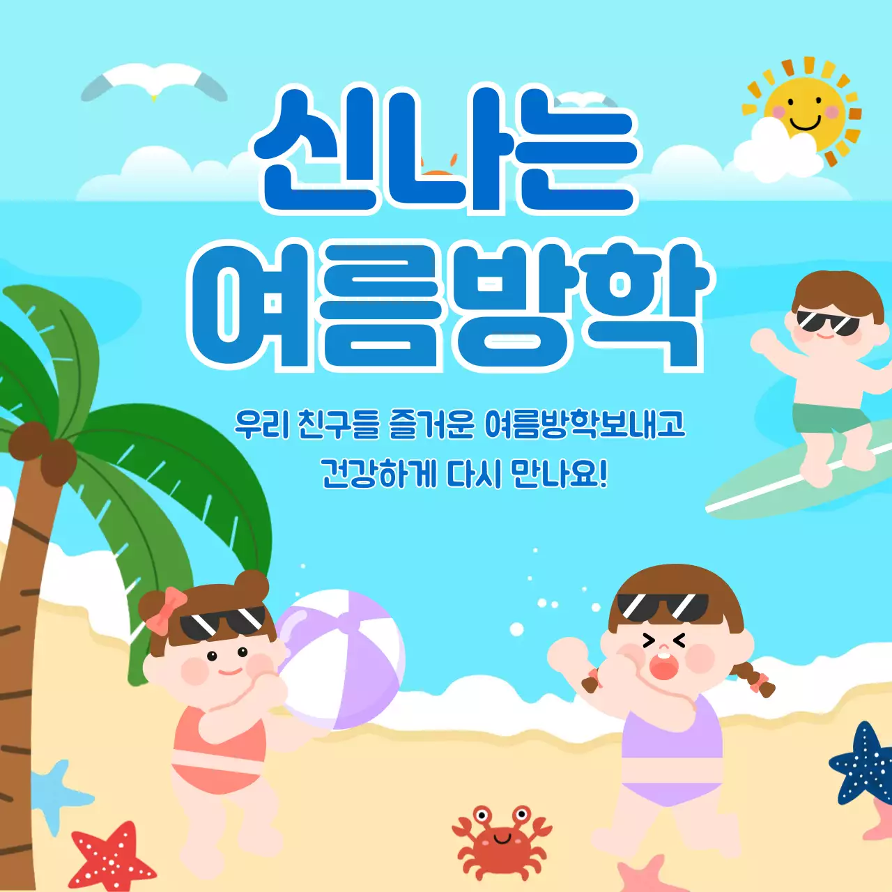 파랑 심플 여름방학 안내