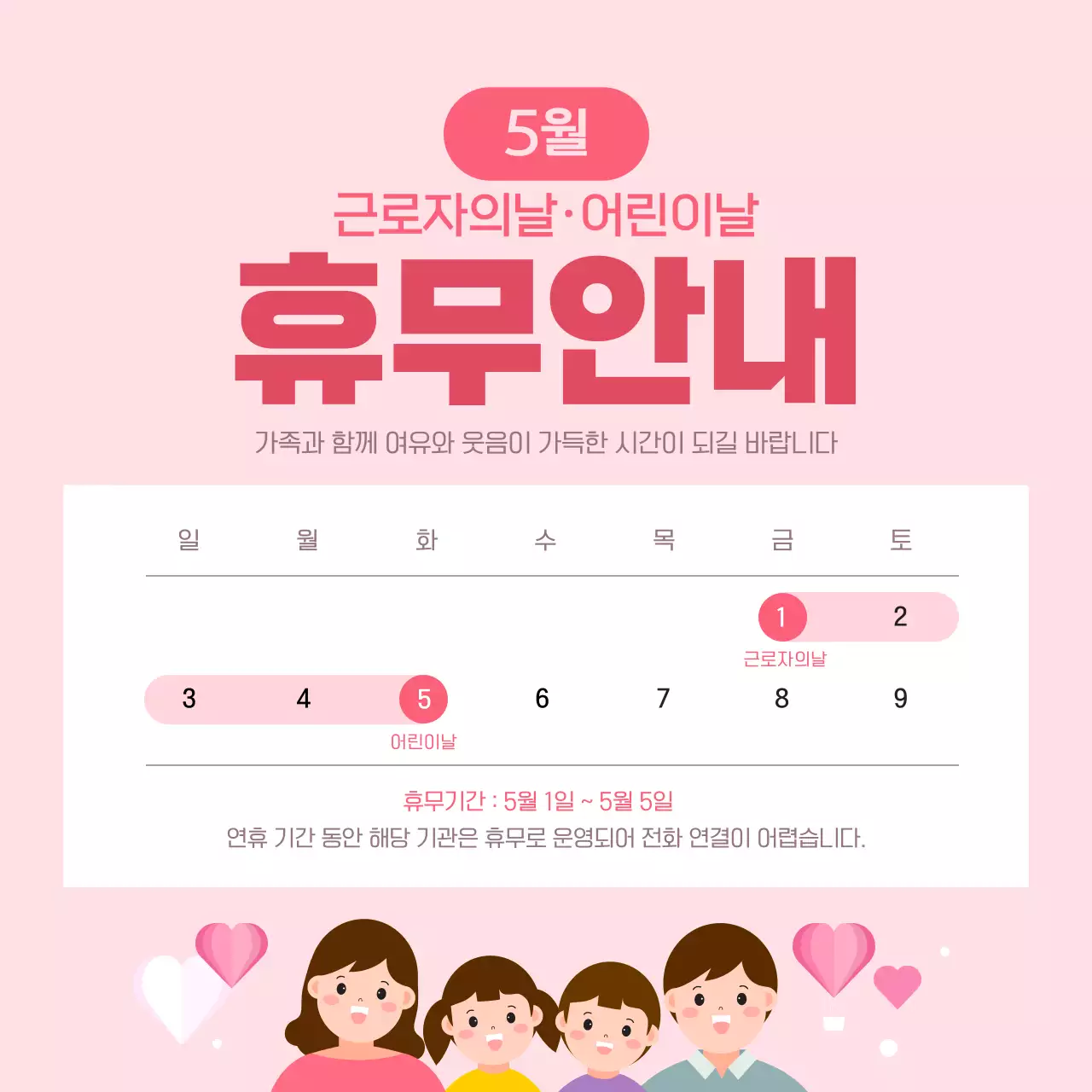 핑크 심플한 근로자의날 어린이날 5월 휴무안내 연휴일정