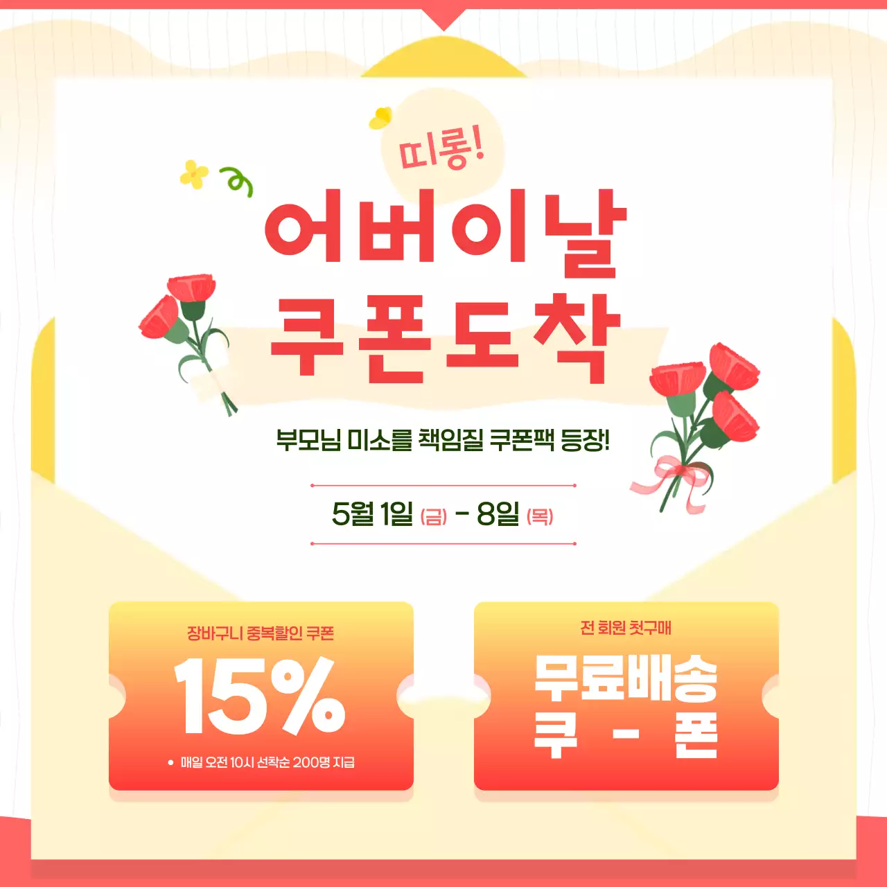 주황 심플한 어버이날 이벤트 안내