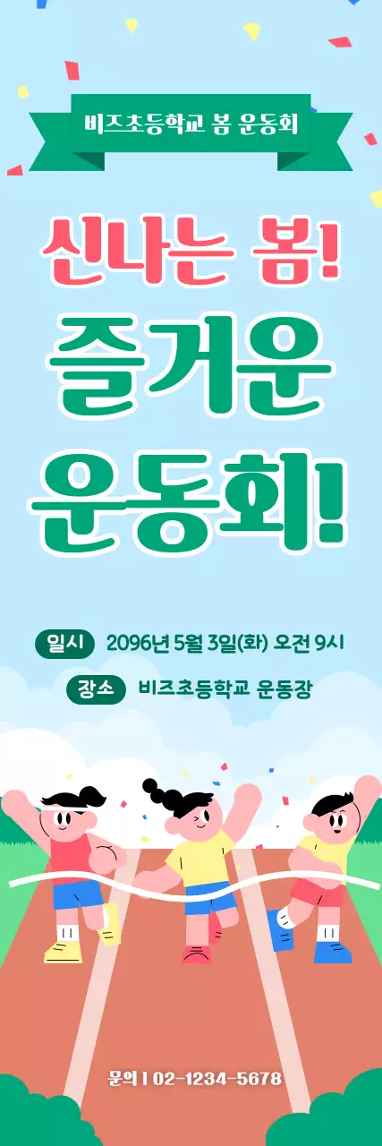 하늘색 깔끔 봄 운동회 안내