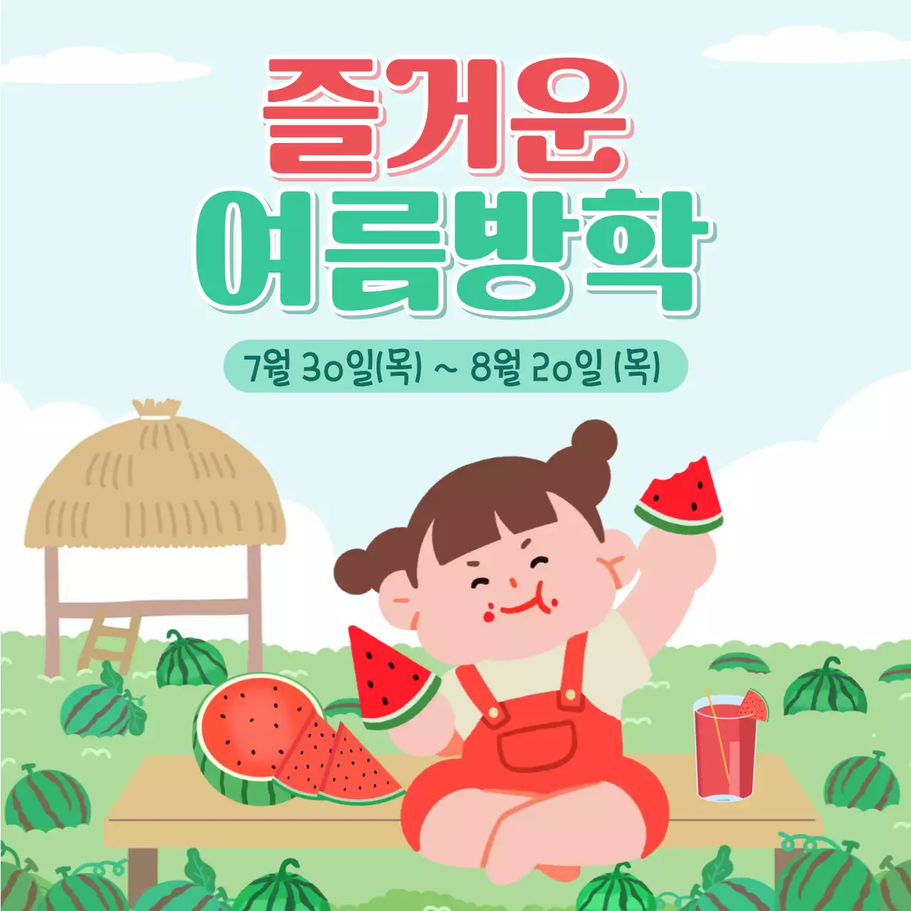 빨강 심플 여름방학 이벤트 안내