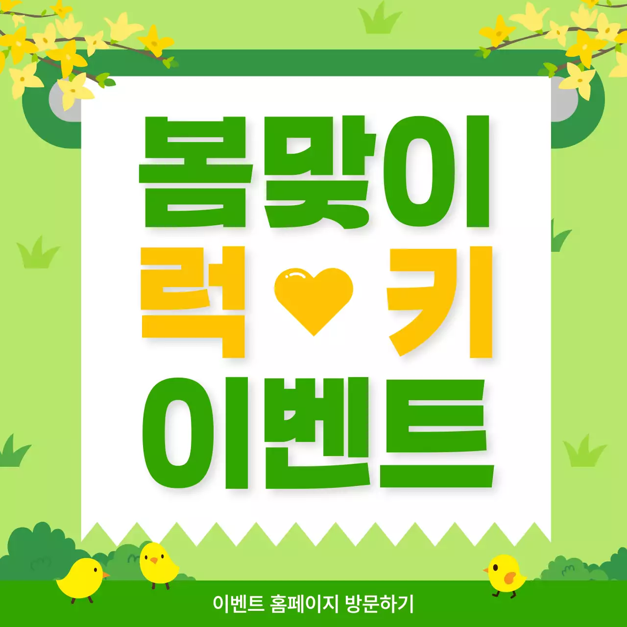 초록 심플 봄맞이 이벤트 홍보