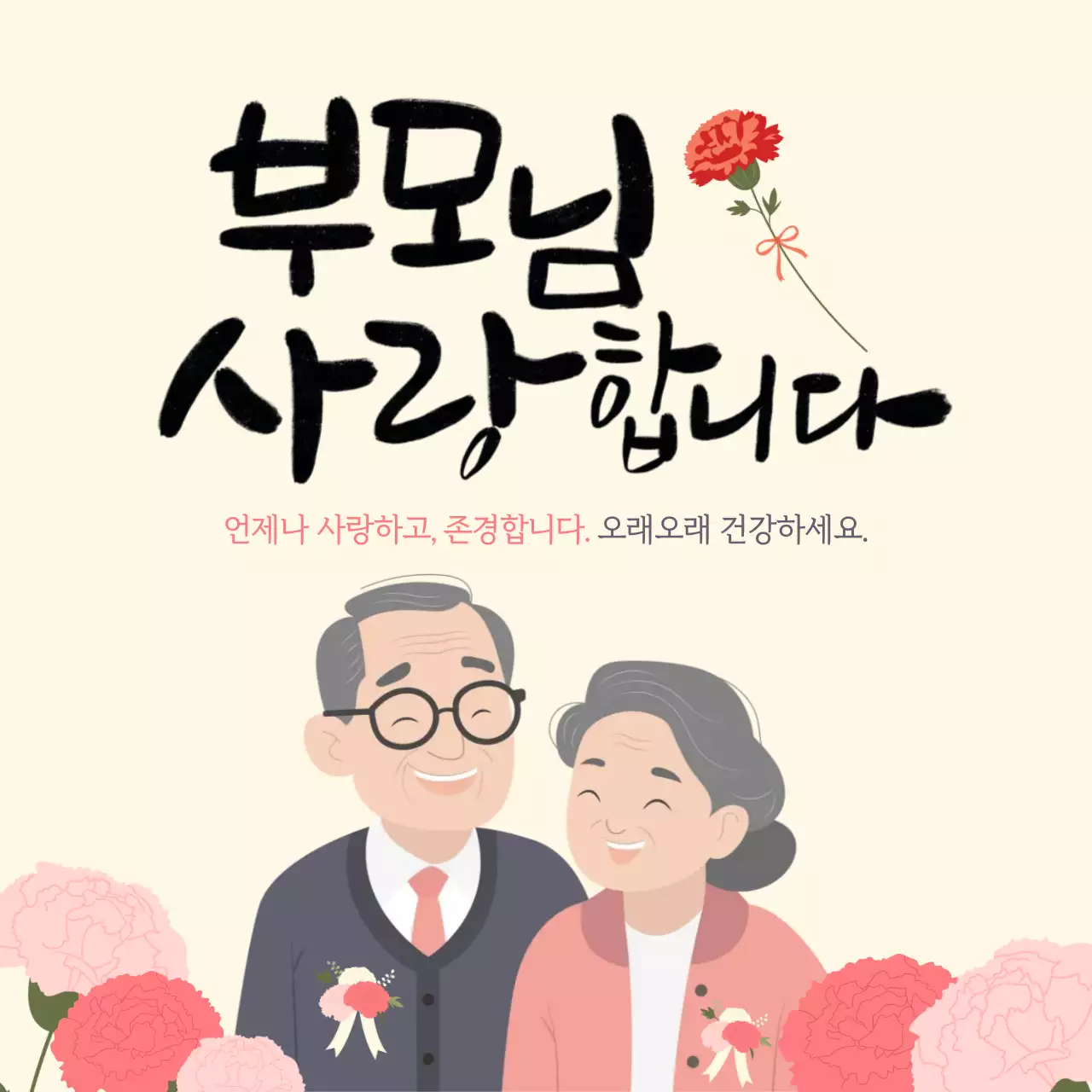 베이지 심플한 어버이날 감사 인사