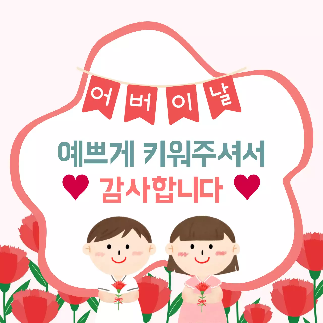 핑크 심플 어버이날 감사