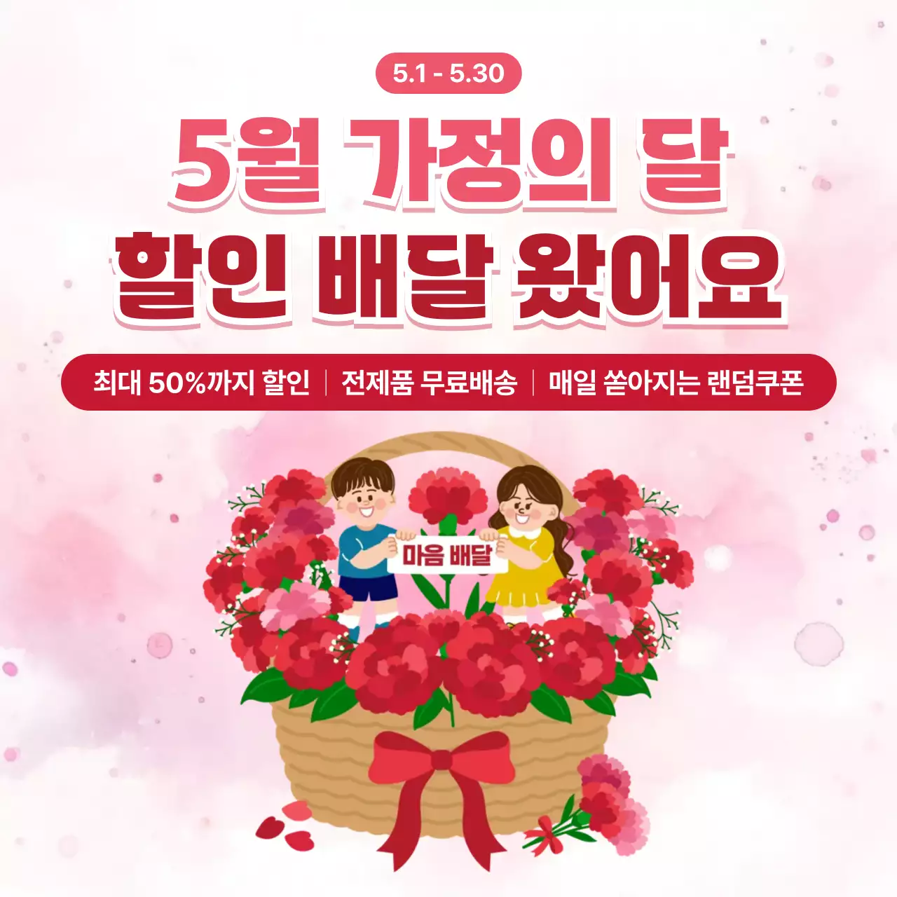 분홍색 깔끔 가정의 달 할인 안내