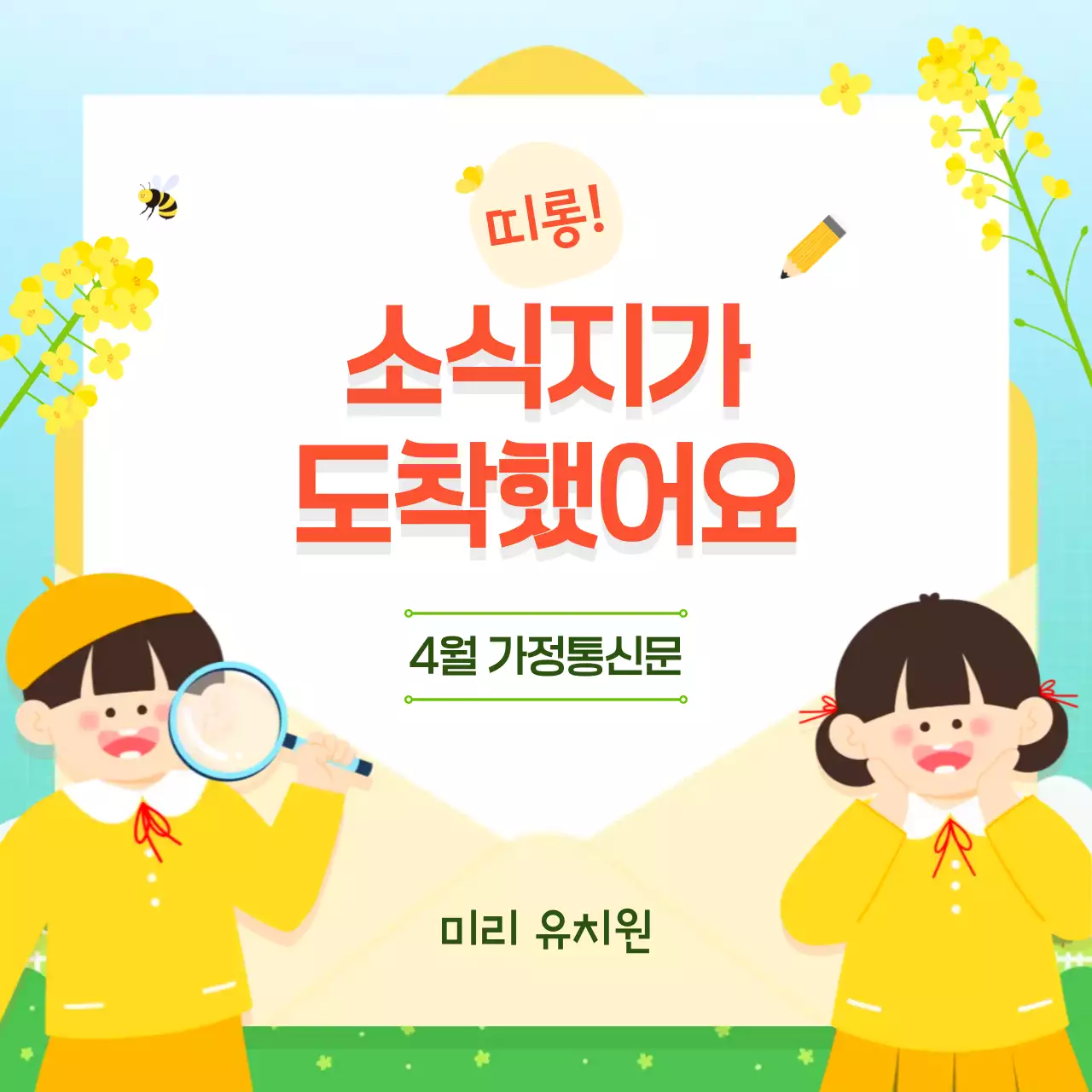 노랑 아기자기한 유치원 교육 소식 안내