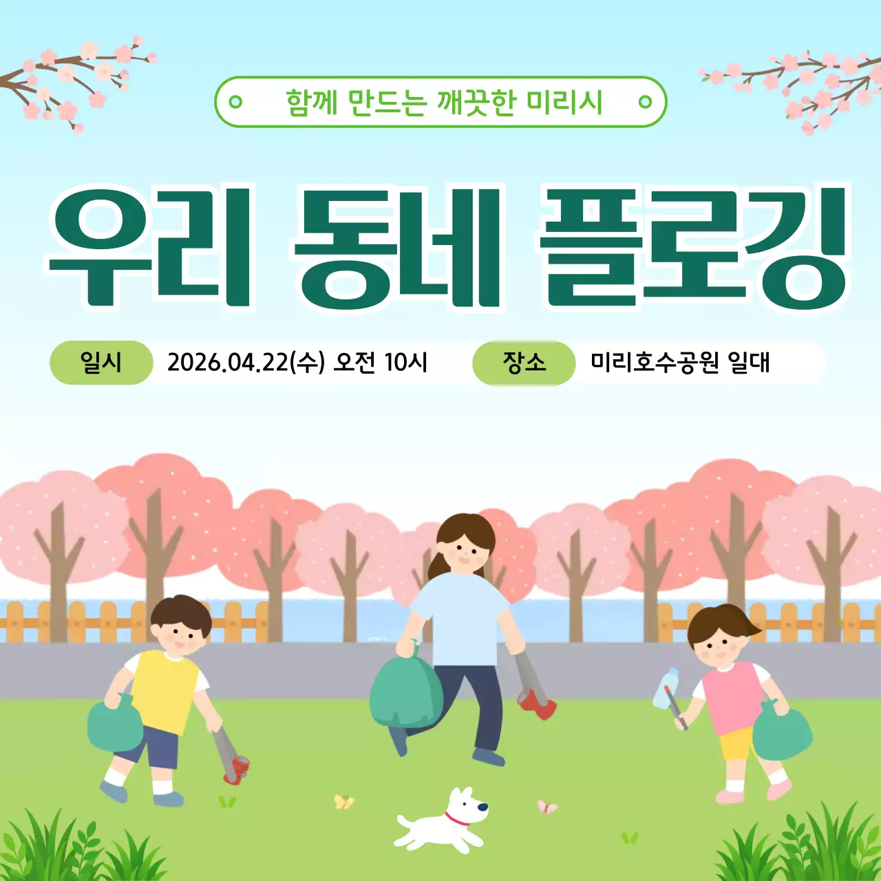 연두 미니멀 플로깅 행사 안내