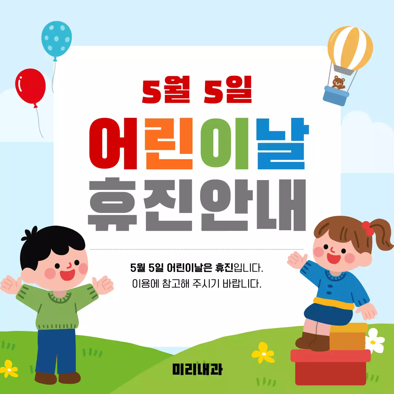 빨강 심플 어린이날 휴진 안내