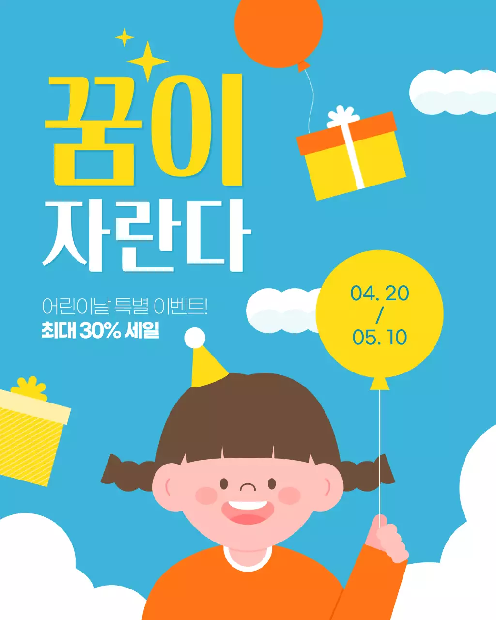 노란색 하늘색 귀여운 어린이날 이벤트