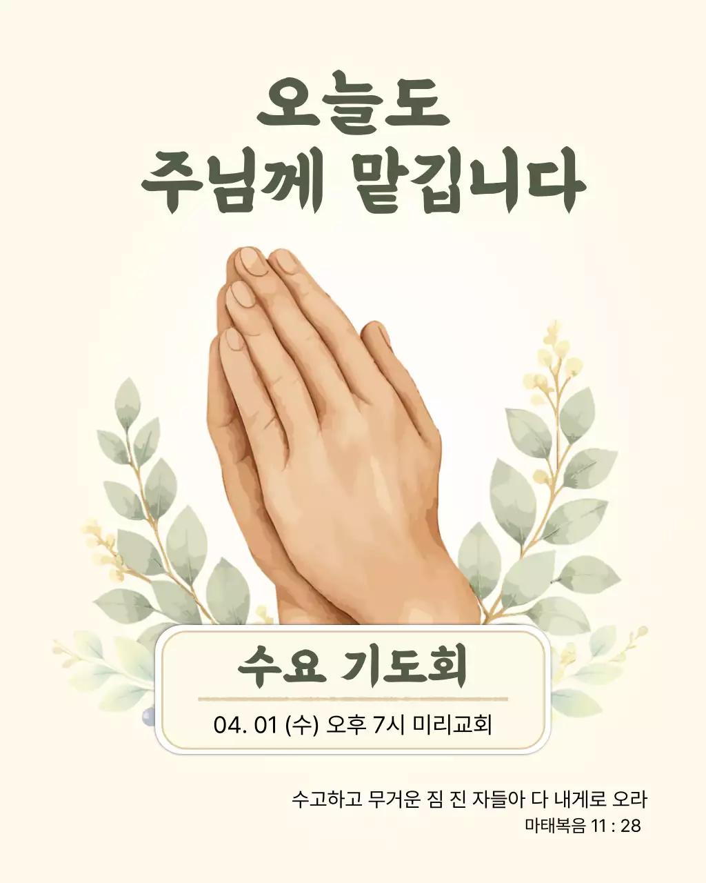 아이보리 깔끔 수요 기도회 안내