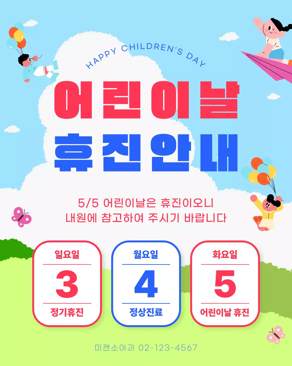 파랑 심플 어린이날 휴진 안내