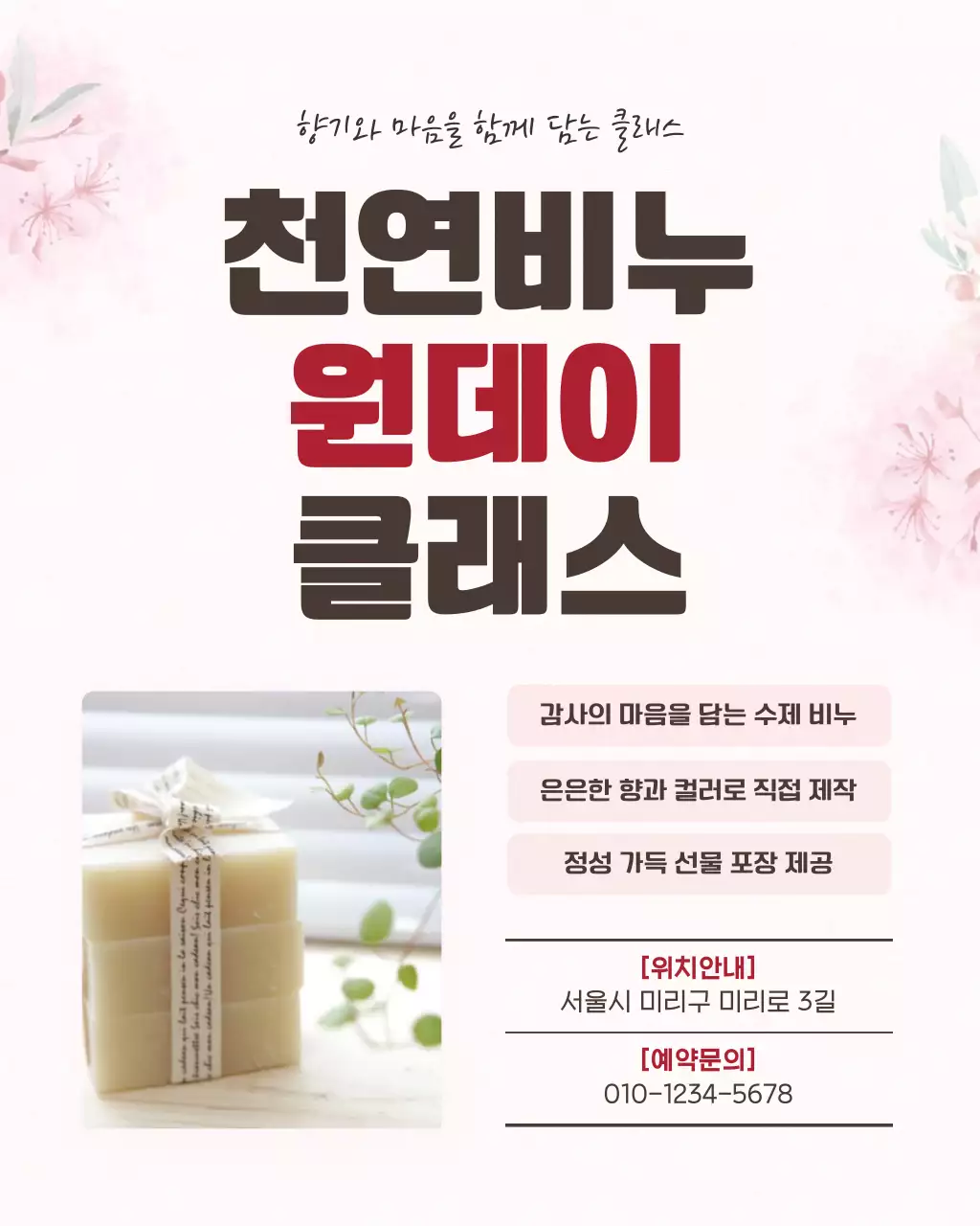 분홍 심플 천연비누 원데이 클래스 안내