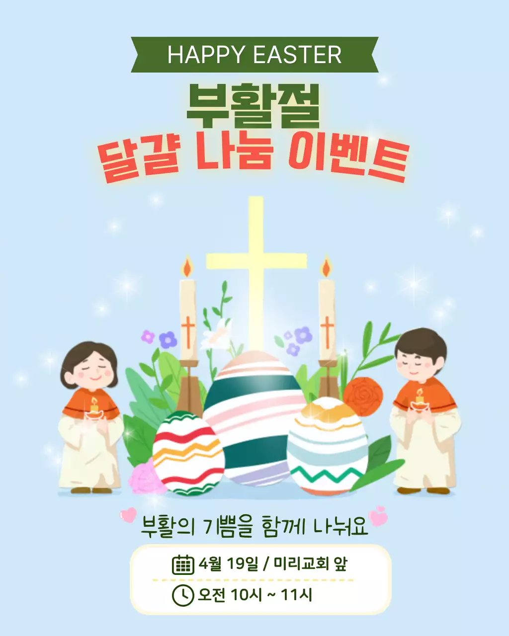 하늘색 깔끔 부활절 행사 안내