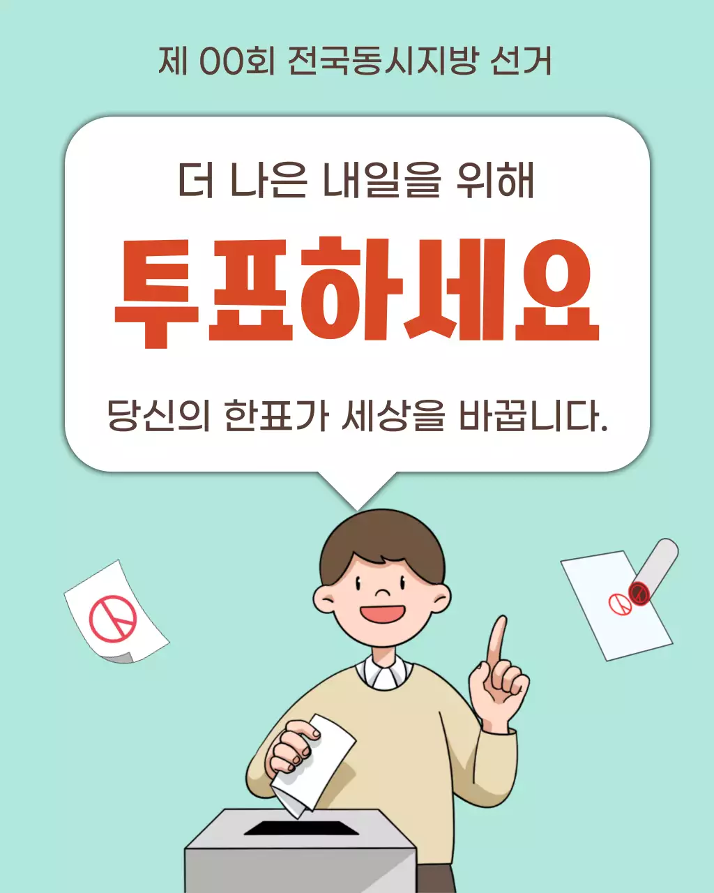 민트 깔끔 선거 홍보