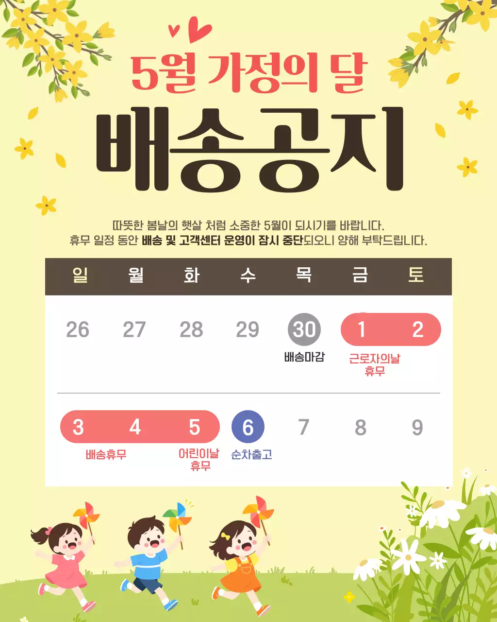 노랑 심플 가정의 달 배송 안내