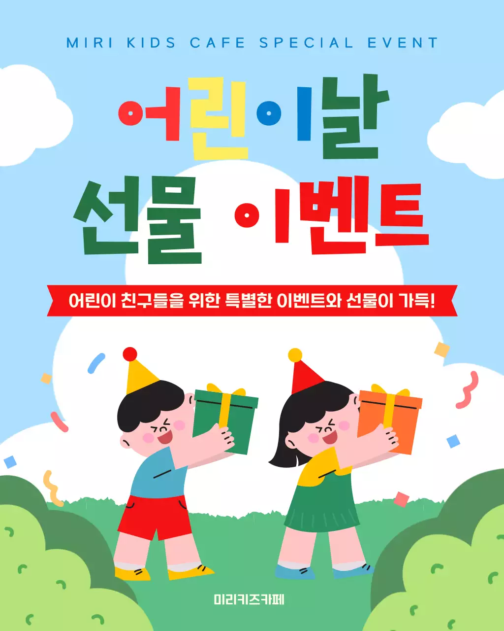 하늘색 아기자기한 어린이날 이벤트 안내