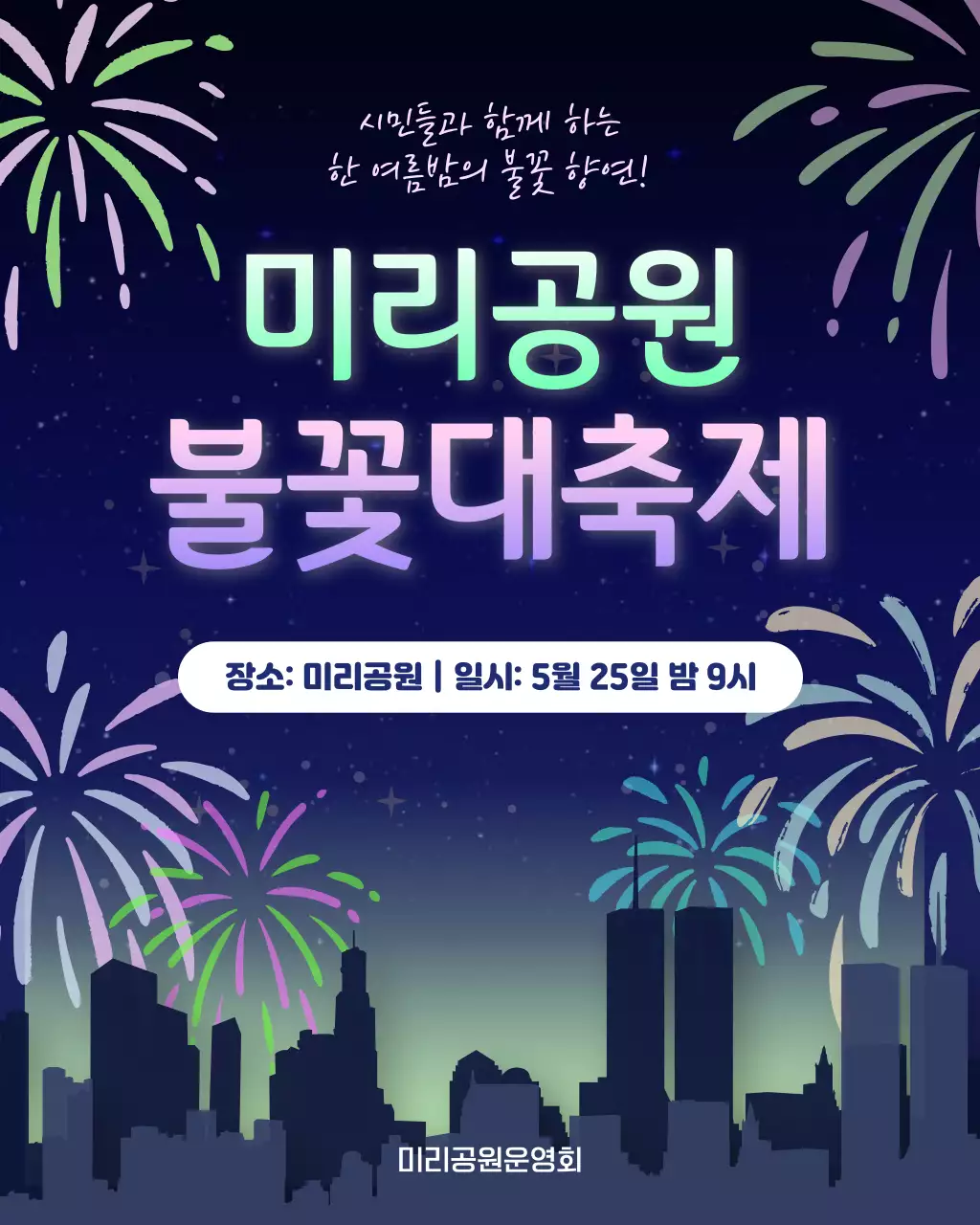 남색 분홍색 화려한 불꽃축제 안내