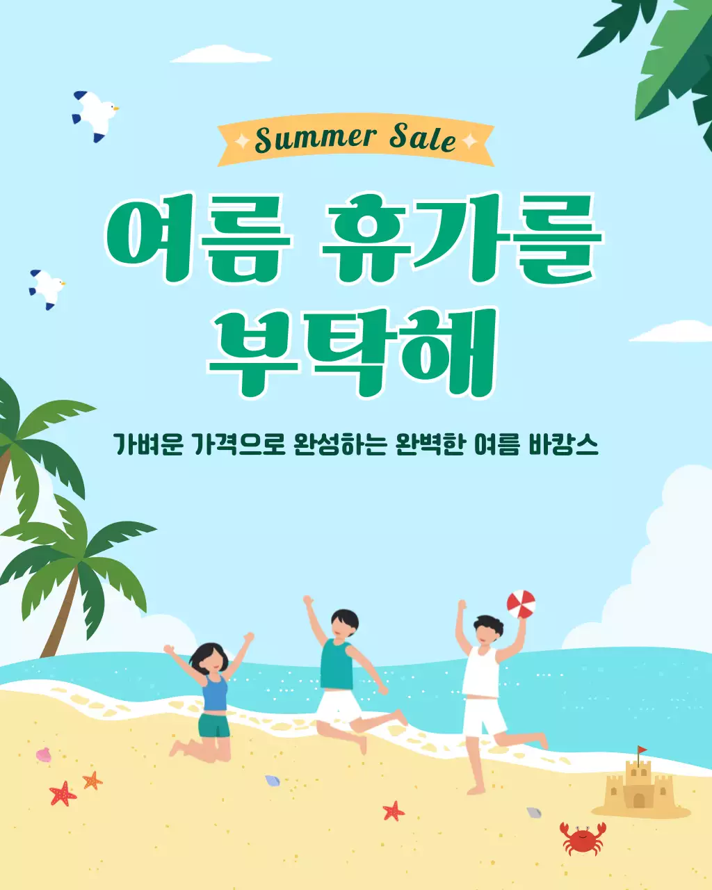 하늘색 심플 여름 휴가를 부탁해 이벤트 안내