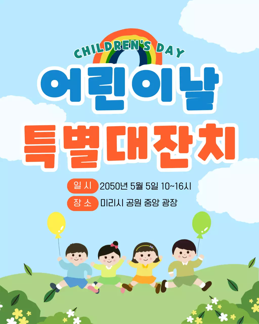 하늘색 아기자기한 어린이날 행사 안내