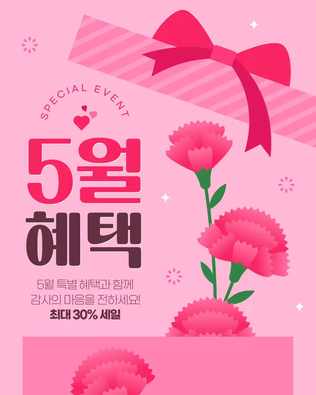 분홍색 화사한 5월 혜택